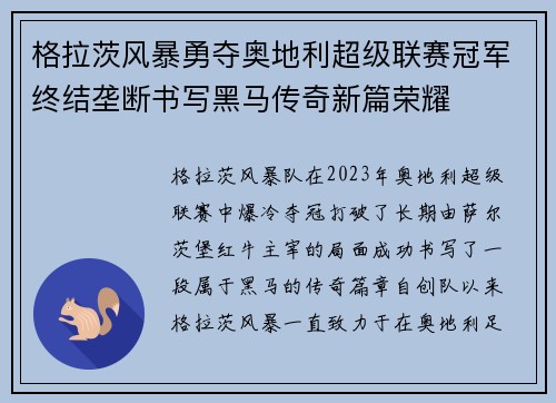 格拉茨风暴勇夺奥地利超级联赛冠军终结垄断书写黑马传奇新篇荣耀