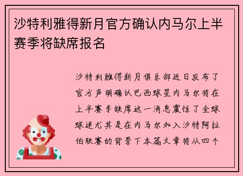 沙特利雅得新月官方确认内马尔上半赛季将缺席报名