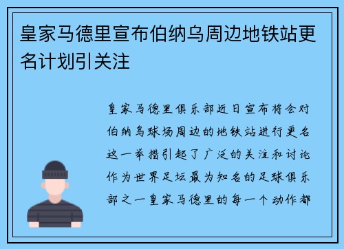 皇家马德里宣布伯纳乌周边地铁站更名计划引关注