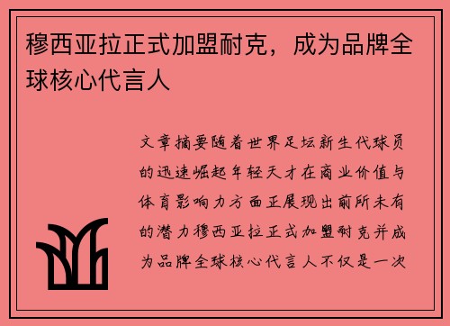 穆西亚拉正式加盟耐克，成为品牌全球核心代言人