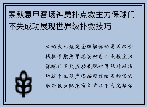 索默意甲客场神勇扑点救主力保球门不失成功展现世界级扑救技巧