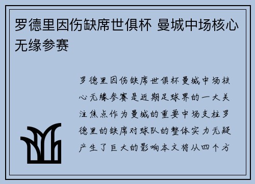罗德里因伤缺席世俱杯 曼城中场核心无缘参赛