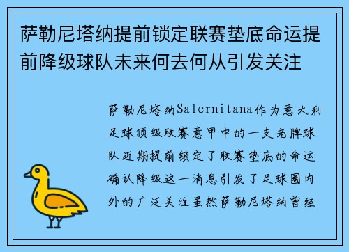 萨勒尼塔纳提前锁定联赛垫底命运提前降级球队未来何去何从引发关注