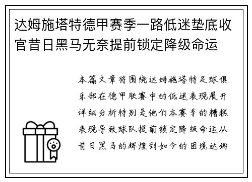 达姆施塔特德甲赛季一路低迷垫底收官昔日黑马无奈提前锁定降级命运