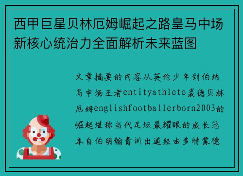 西甲巨星贝林厄姆崛起之路皇马中场新核心统治力全面解析未来蓝图