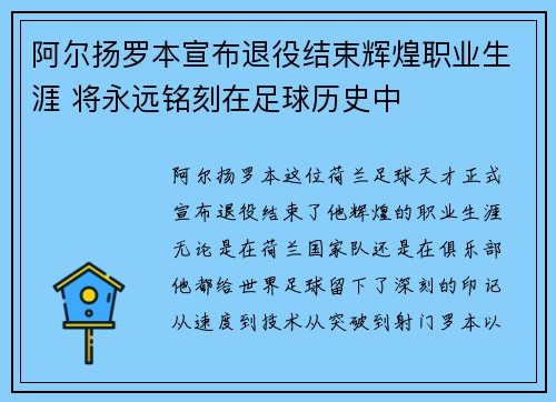 阿尔扬罗本宣布退役结束辉煌职业生涯 将永远铭刻在足球历史中