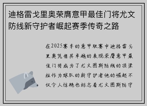 迪格雷戈里奥荣膺意甲最佳门将尤文防线新守护者崛起赛季传奇之路