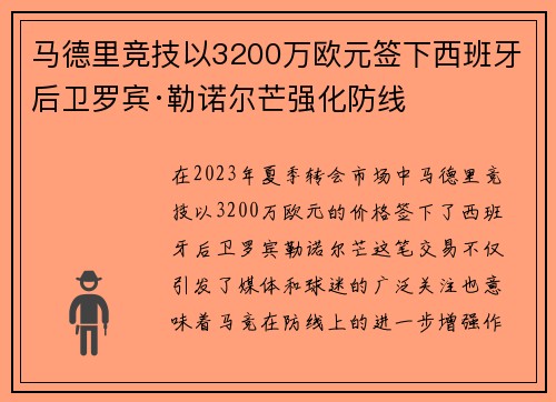 马德里竞技以3200万欧元签下西班牙后卫罗宾·勒诺尔芒强化防线