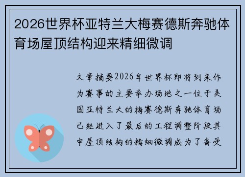 2026世界杯亚特兰大梅赛德斯奔驰体育场屋顶结构迎来精细微调