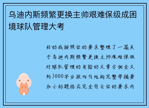 乌迪内斯频繁更换主帅艰难保级成困境球队管理大考