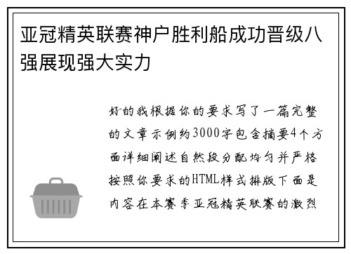 亚冠精英联赛神户胜利船成功晋级八强展现强大实力