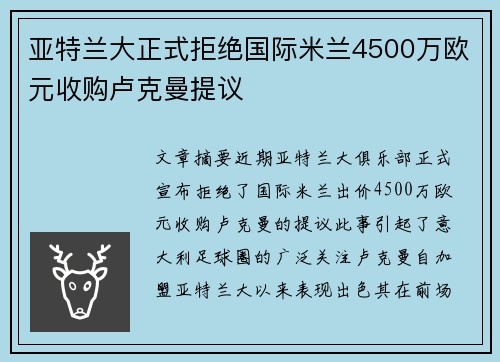 亚特兰大正式拒绝国际米兰4500万欧元收购卢克曼提议