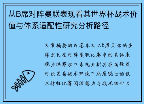 从B席对阵曼联表现看其世界杯战术价值与体系适配性研究分析路径