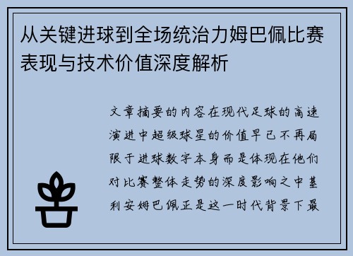 从关键进球到全场统治力姆巴佩比赛表现与技术价值深度解析