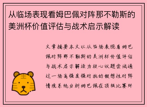 从临场表现看姆巴佩对阵那不勒斯的美洲杯价值评估与战术启示解读