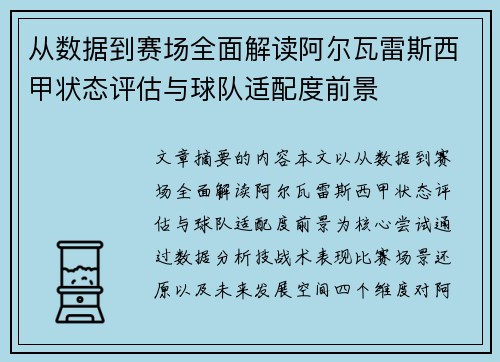 从数据到赛场全面解读阿尔瓦雷斯西甲状态评估与球队适配度前景 从数据到赛场全面解读阿尔瓦雷斯西甲状态评估与球队适配度前景