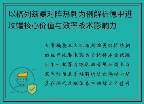 以格列兹曼对阵热刺为例解析德甲进攻端核心价值与效率战术影响力 以格列兹曼对阵热刺为例解析德甲进攻端核心价值与效率战术影响力