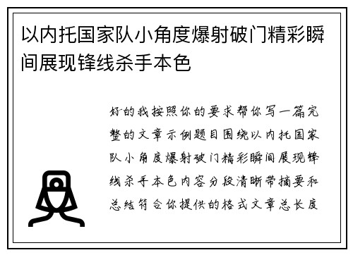 以内托国家队小角度爆射破门精彩瞬间展现锋线杀手本色 以内托国家队小角度爆射破门精彩瞬间展现锋线杀手本色
