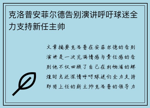 克洛普安菲尔德告别演讲呼吁球迷全力支持新任主帅