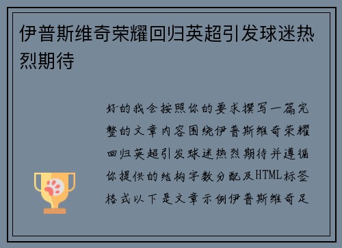 伊普斯维奇荣耀回归英超引发球迷热烈期待