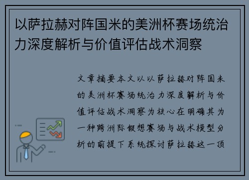 以萨拉赫对阵国米的美洲杯赛场统治力深度解析与价值评估战术洞察