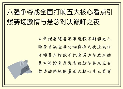 八强争夺战全面打响五大核心看点引爆赛场激情与悬念对决巅峰之夜