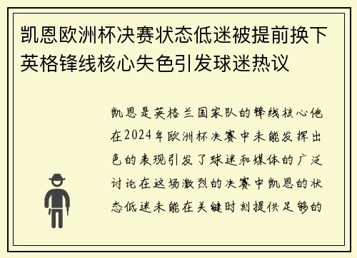凯恩欧洲杯决赛状态低迷被提前换下英格锋线核心失色引发球迷热议