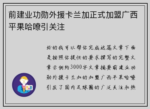 前建业功勋外援卡兰加正式加盟广西平果哈嘹引关注 前建业功勋外援卡兰加正式加盟广西平果哈嘹引关注