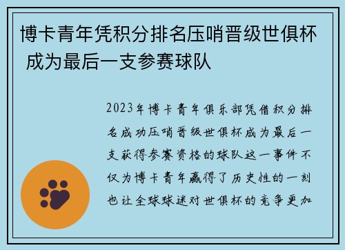 博卡青年凭积分排名压哨晋级世俱杯 成为最后一支参赛球队 博卡青年凭积分排名压哨晋级世俱杯 成为最后一支参赛球队