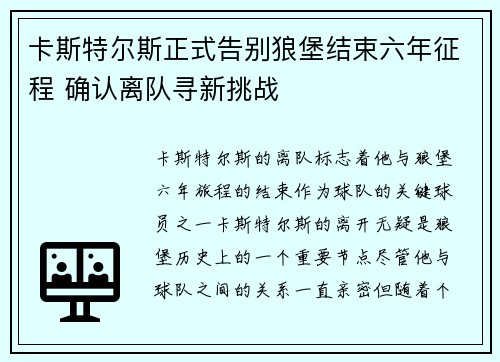卡斯特尔斯正式告别狼堡结束六年征程 确认离队寻新挑战