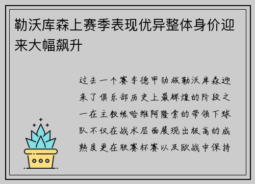 勒沃库森上赛季表现优异整体身价迎来大幅飙升 勒沃库森上赛季表现优异整体身价迎来大幅飙升