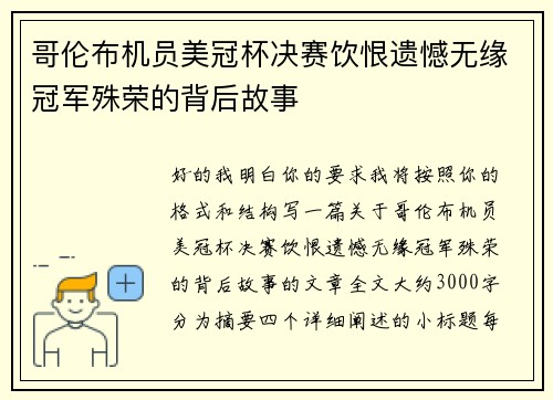 哥伦布机员美冠杯决赛饮恨遗憾无缘冠军殊荣的背后故事