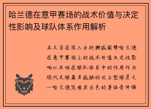 哈兰德在意甲赛场的战术价值与决定性影响及球队体系作用解析 哈兰德在意甲赛场的战术价值与决定性影响及球队体系作用解析