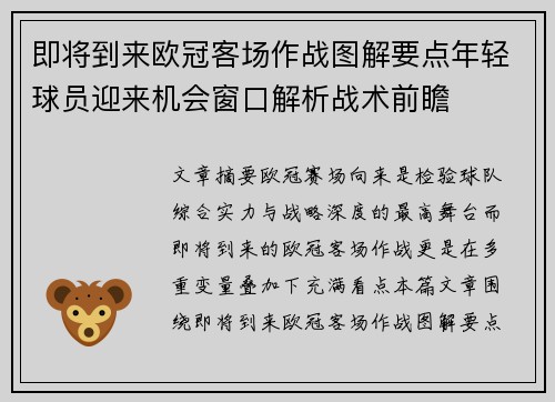 即将到来欧冠客场作战图解要点年轻球员迎来机会窗口解析战术前瞻