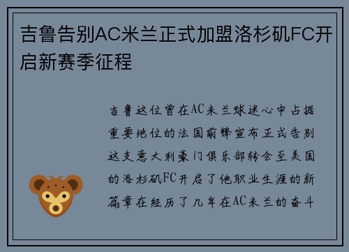 吉鲁告别AC米兰正式加盟洛杉矶FC开启新赛季征程 吉鲁告别AC米兰正式加盟洛杉矶FC开启新赛季征程