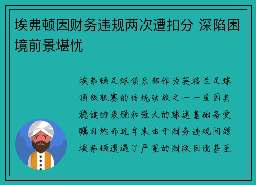 埃弗顿因财务违规两次遭扣分 深陷困境前景堪忧