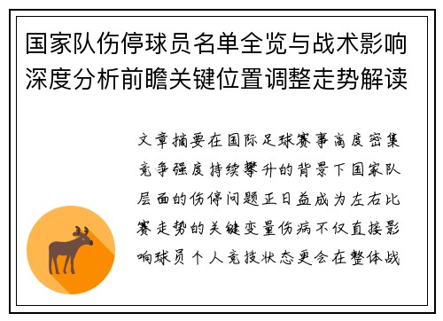 国家队伤停球员名单全览与战术影响深度分析前瞻关键位置调整走势解读