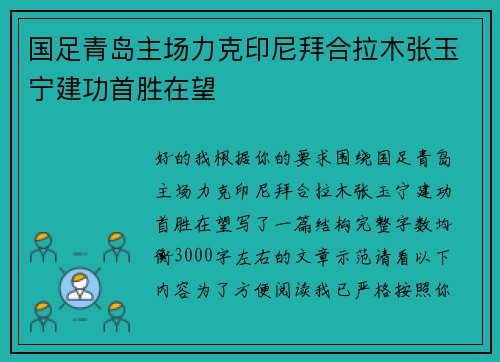 国足青岛主场力克印尼拜合拉木张玉宁建功首胜在望