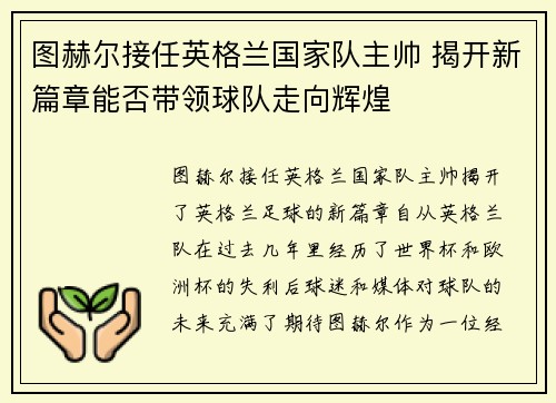 图赫尔接任英格兰国家队主帅 揭开新篇章能否带领球队走向辉煌 图赫尔接任英格兰国家队主帅 揭开新篇章能否带领球队走向辉煌