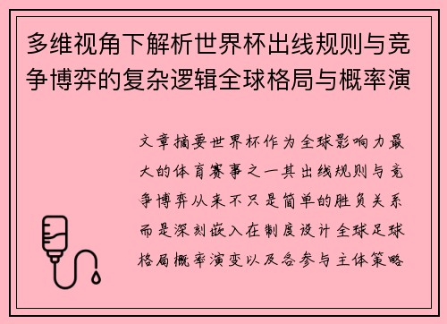 多维视角下解析世界杯出线规则与竞争博弈的复杂逻辑全球格局与概率演变 多维视角下解析世界杯出线规则与竞争博弈的复杂逻辑全球格局与概率演变