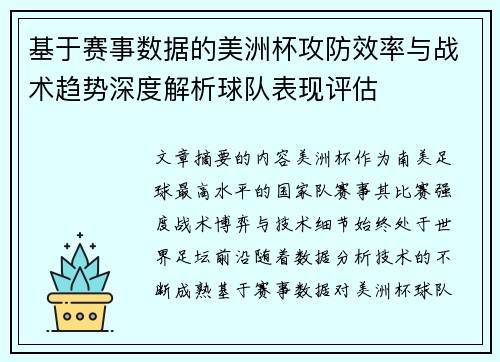 基于赛事数据的美洲杯攻防效率与战术趋势深度解析球队表现评估 基于赛事数据的美洲杯攻防效率与战术趋势深度解析球队表现评估