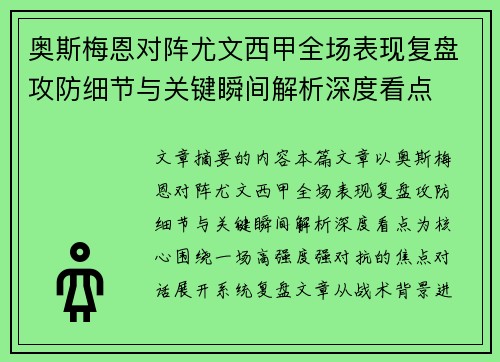 奥斯梅恩对阵尤文西甲全场表现复盘攻防细节与关键瞬间解析深度看点