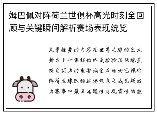 姆巴佩对阵荷兰世俱杯高光时刻全回顾与关键瞬间解析赛场表现统览
