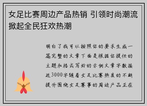 女足比赛周边产品热销 引领时尚潮流掀起全民狂欢热潮