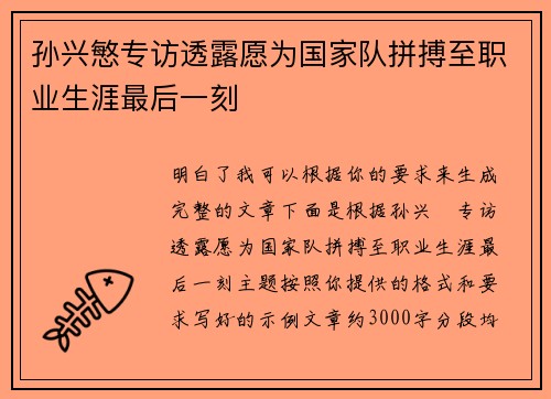 孙兴慜专访透露愿为国家队拼搏至职业生涯最后一刻