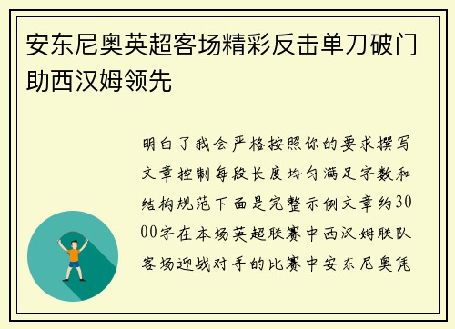 安东尼奥英超客场精彩反击单刀破门助西汉姆领先 安东尼奥英超客场精彩反击单刀破门助西汉姆领先