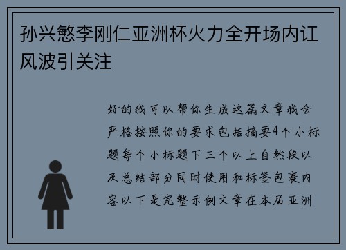 孙兴慜李刚仁亚洲杯火力全开场内讧风波引关注