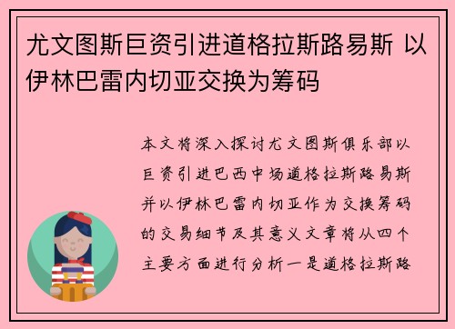 尤文图斯巨资引进道格拉斯路易斯 以伊林巴雷内切亚交换为筹码 尤文图斯巨资引进道格拉斯路易斯 以伊林巴雷内切亚交换为筹码