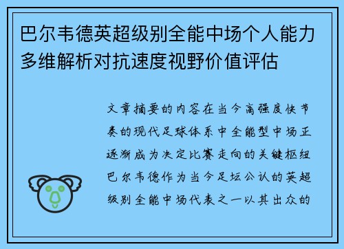 巴尔韦德英超级别全能中场个人能力多维解析对抗速度视野价值评估 巴尔韦德英超级别全能中场个人能力多维解析对抗速度视野价值评估