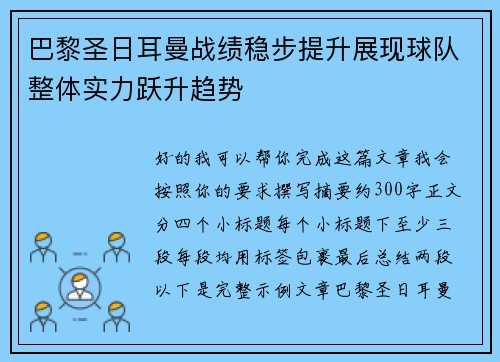 巴黎圣日耳曼战绩稳步提升展现球队整体实力跃升趋势 巴黎圣日耳曼战绩稳步提升展现球队整体实力跃升趋势
